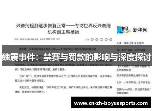 魏震事件:禁赛与罚款的影响与深度探讨 魏震事件:禁赛与罚款的影响与深度探讨