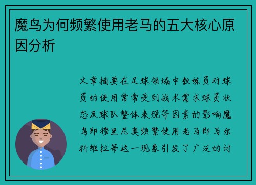 魔鸟为何频繁使用老马的五大核心原因分析 魔鸟为何频繁使用老马的五大核心原因分析