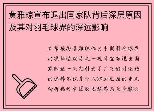 黄雅琼宣布退出国家队背后深层原因及其对羽毛球界的深远影响 黄雅琼宣布退出国家队背后深层原因及其对羽毛球界的深远影响