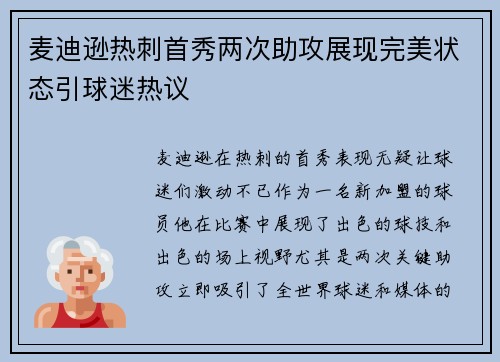 麦迪逊热刺首秀两次助攻展现完美状态引球迷热议 麦迪逊热刺首秀两次助攻展现完美状态引球迷热议