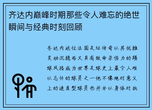 齐达内巅峰时期那些令人难忘的绝世瞬间与经典时刻回顾 齐达内巅峰时期那些令人难忘的绝世瞬间与经典时刻回顾