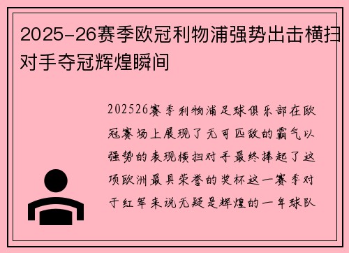 2025-26赛季欧冠利物浦强势出击横扫对手夺冠辉煌瞬间 2025-26赛季欧冠利物浦强势出击横扫对手夺冠辉煌瞬间