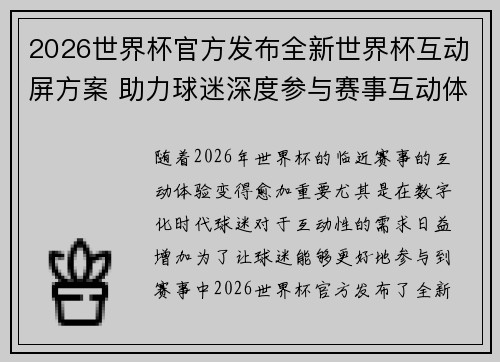 2026世界杯官方发布全新世界杯互动屏方案 助力球迷深度参与赛事互动体验 2026世界杯官方发布全新世界杯互动屏方案 助力球迷深度参与赛事互动体验