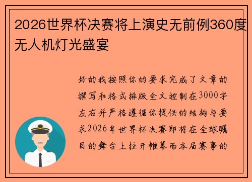 2026世界杯决赛将上演史无前例360度无人机灯光盛宴 2026世界杯决赛将上演史无前例360度无人机灯光盛宴