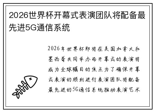 2026世界杯开幕式表演团队将配备最先进5G通信系统