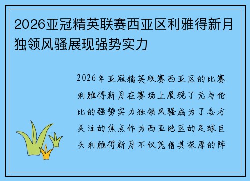 2026亚冠精英联赛西亚区利雅得新月独领风骚展现强势实力 2026亚冠精英联赛西亚区利雅得新月独领风骚展现强势实力