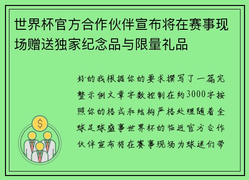 世界杯官方合作伙伴宣布将在赛事现场赠送独家纪念品与限量礼品 世界杯官方合作伙伴宣布将在赛事现场赠送独家纪念品与限量礼品