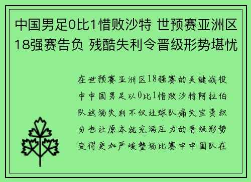 中国男足0比1惜败沙特 世预赛亚洲区18强赛告负 残酷失利令晋级形势堪忧 中国男足0比1惜败沙特 世预赛亚洲区18强赛告负 残酷失利令晋级形势堪忧