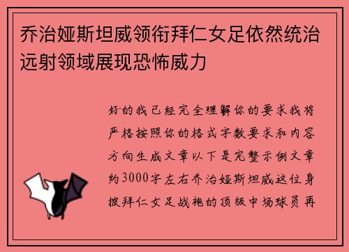 乔治娅斯坦威领衔拜仁女足依然统治远射领域展现恐怖威力 乔治娅斯坦威领衔拜仁女足依然统治远射领域展现恐怖威力