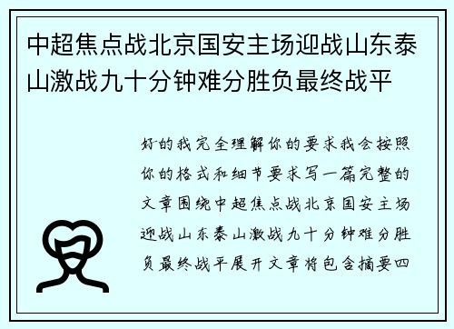 中超焦点战北京国安主场迎战山东泰山激战九十分钟难分胜负最终战平 中超焦点战北京国安主场迎战山东泰山激战九十分钟难分胜负最终战平