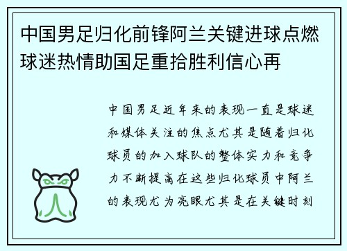 中国男足归化前锋阿兰关键进球点燃球迷热情助国足重拾胜利信心再 中国男足归化前锋阿兰关键进球点燃球迷热情助国足重拾胜利信心再