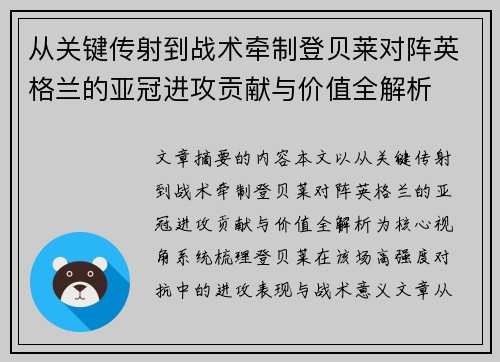 从关键传射到战术牵制登贝莱对阵英格兰的亚冠进攻贡献与价值全解析 从关键传射到战术牵制登贝莱对阵英格兰的亚冠进攻贡献与价值全解析