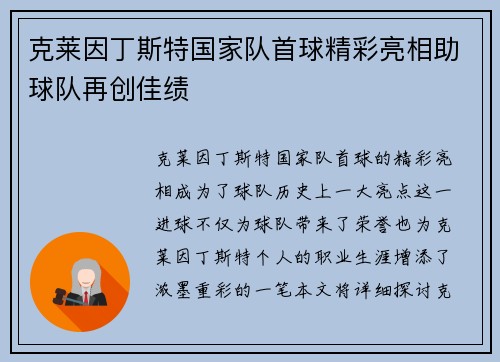 克莱因丁斯特国家队首球精彩亮相助球队再创佳绩 克莱因丁斯特国家队首球精彩亮相助球队再创佳绩
