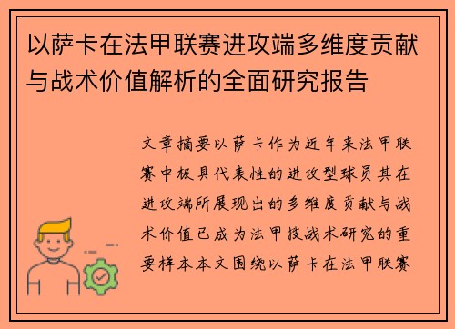 以萨卡在法甲联赛进攻端多维度贡献与战术价值解析的全面研究报告 以萨卡在法甲联赛进攻端多维度贡献与战术价值解析的全面研究报告