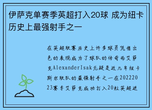 伊萨克单赛季英超打入20球 成为纽卡历史上最强射手之一 伊萨克单赛季英超打入20球 成为纽卡历史上最强射手之一