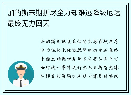 加的斯末期拼尽全力却难逃降级厄运最终无力回天 加的斯末期拼尽全力却难逃降级厄运最终无力回天