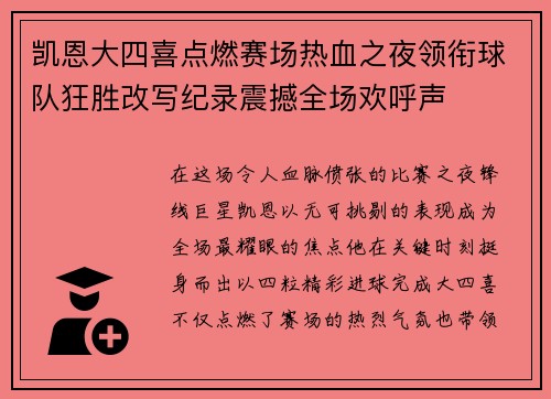 凯恩大四喜点燃赛场热血之夜领衔球队狂胜改写纪录震撼全场欢呼声 凯恩大四喜点燃赛场热血之夜领衔球队狂胜改写纪录震撼全场欢呼声