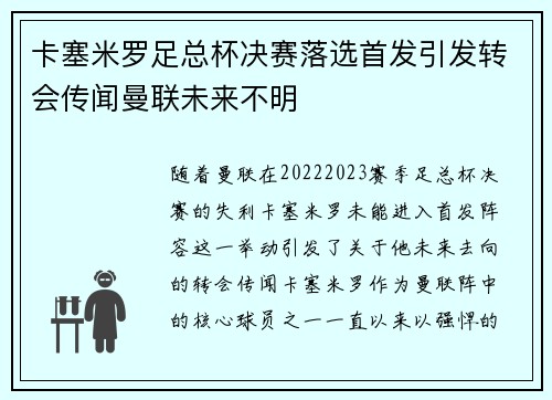 卡塞米罗足总杯决赛落选首发引发转会传闻曼联未来不明 卡塞米罗足总杯决赛落选首发引发转会传闻曼联未来不明