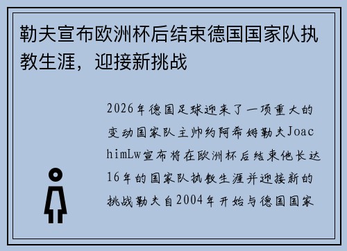 勒夫宣布欧洲杯后结束德国国家队执教生涯,迎接新挑战 勒夫宣布欧洲杯后结束德国国家队执教生涯,迎接新挑战