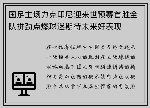 国足主场力克印尼迎来世预赛首胜全队拼劲点燃球迷期待未来好表现 国足主场力克印尼迎来世预赛首胜全队拼劲点燃球迷期待未来好表现