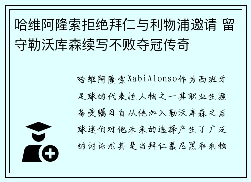 哈维阿隆索拒绝拜仁与利物浦邀请 留守勒沃库森续写不败夺冠传奇 哈维阿隆索拒绝拜仁与利物浦邀请 留守勒沃库森续写不败夺冠传奇