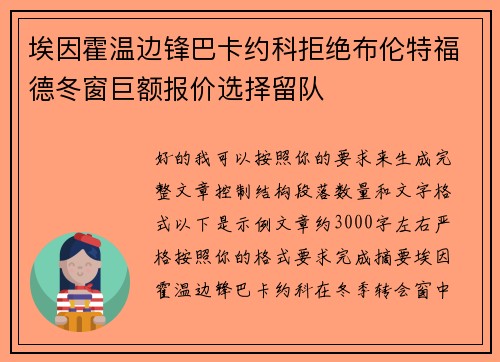 埃因霍温边锋巴卡约科拒绝布伦特福德冬窗巨额报价选择留队 埃因霍温边锋巴卡约科拒绝布伦特福德冬窗巨额报价选择留队