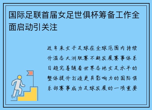 国际足联首届女足世俱杯筹备工作全面启动引关注 国际足联首届女足世俱杯筹备工作全面启动引关注