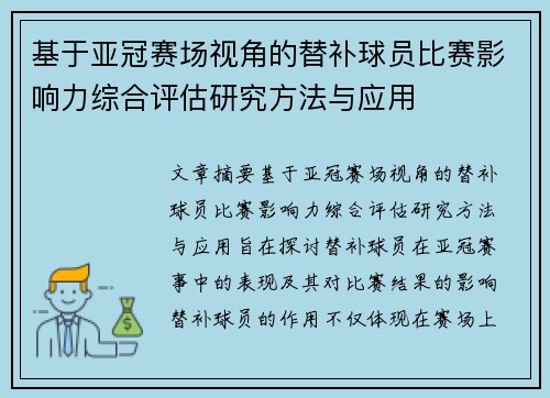 基于亚冠赛场视角的替补球员比赛影响力综合评估研究方法与应用 基于亚冠赛场视角的替补球员比赛影响力综合评估研究方法与应用