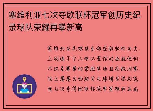 塞维利亚七次夺欧联杯冠军创历史纪录球队荣耀再攀新高 塞维利亚七次夺欧联杯冠军创历史纪录球队荣耀再攀新高