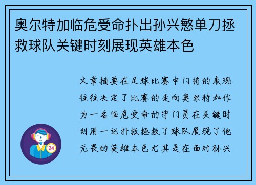 奥尔特加临危受命扑出孙兴慜单刀拯救球队关键时刻展现英雄本色 奥尔特加临危受命扑出孙兴慜单刀拯救球队关键时刻展现英雄本色