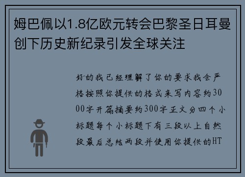 姆巴佩以1.8亿欧元转会巴黎圣日耳曼创下历史新纪录引发全球关注 姆巴佩以1.8亿欧元转会巴黎圣日耳曼创下历史新纪录引发全球关注