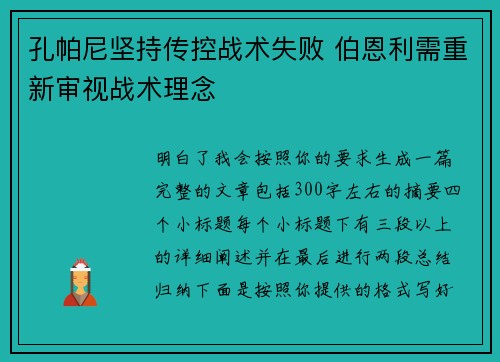 孔帕尼坚持传控战术失败 伯恩利需重新审视战术理念