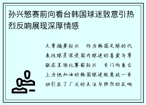 孙兴慜赛前向看台韩国球迷致意引热烈反响展现深厚情感 孙兴慜赛前向看台韩国球迷致意引热烈反响展现深厚情感
