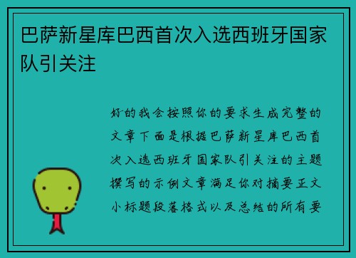 巴萨新星库巴西首次入选西班牙国家队引关注 巴萨新星库巴西首次入选西班牙国家队引关注