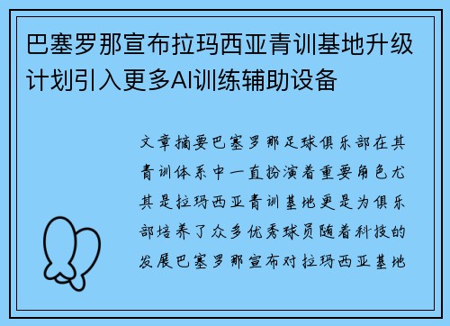 巴塞罗那宣布拉玛西亚青训基地升级计划引入更多AI训练辅助设备 巴塞罗那宣布拉玛西亚青训基地升级计划引入更多AI训练辅助设备