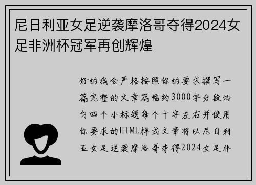 尼日利亚女足逆袭摩洛哥夺得2024女足非洲杯冠军再创辉煌