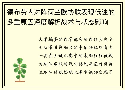 德布劳内对阵荷兰欧协联表现低迷的多重原因深度解析战术与状态影响 德布劳内对阵荷兰欧协联表现低迷的多重原因深度解析战术与状态影响