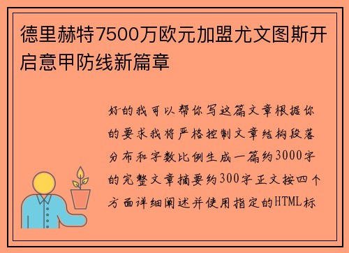 德里赫特7500万欧元加盟尤文图斯开启意甲防线新篇章 德里赫特7500万欧元加盟尤文图斯开启意甲防线新篇章