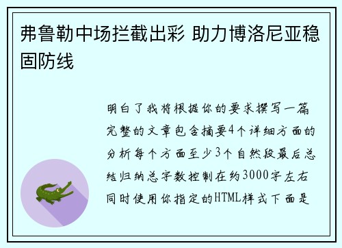 弗鲁勒中场拦截出彩 助力博洛尼亚稳固防线 弗鲁勒中场拦截出彩 助力博洛尼亚稳固防线