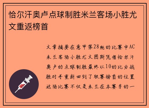 恰尔汗奥卢点球制胜米兰客场小胜尤文重返榜首 恰尔汗奥卢点球制胜米兰客场小胜尤文重返榜首