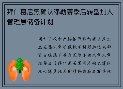拜仁慕尼黑确认穆勒赛季后转型加入管理层储备计划