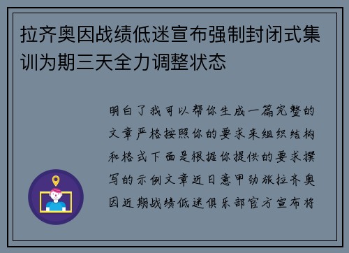 拉齐奥因战绩低迷宣布强制封闭式集训为期三天全力调整状态