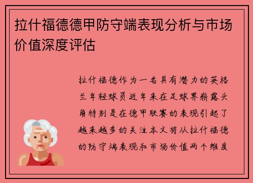 拉什福德德甲防守端表现分析与市场价值深度评估 拉什福德德甲防守端表现分析与市场价值深度评估