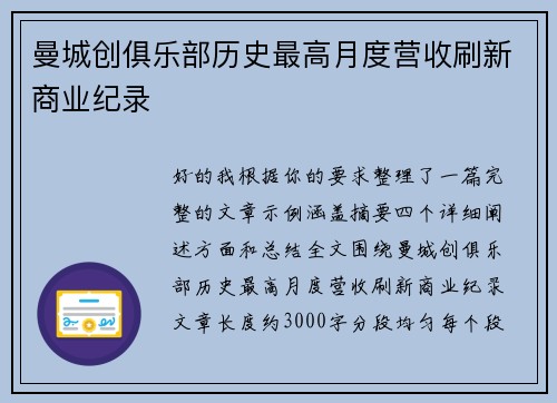 曼城创俱乐部历史最高月度营收刷新商业纪录 曼城创俱乐部历史最高月度营收刷新商业纪录