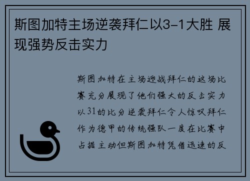 斯图加特主场逆袭拜仁以3-1大胜 展现强势反击实力