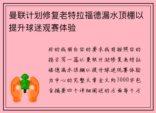 曼联计划修复老特拉福德漏水顶棚以提升球迷观赛体验 曼联计划修复老特拉福德漏水顶棚以提升球迷观赛体验