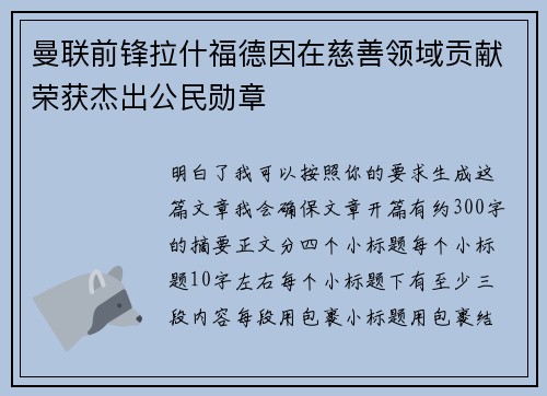 曼联前锋拉什福德因在慈善领域贡献荣获杰出公民勋章