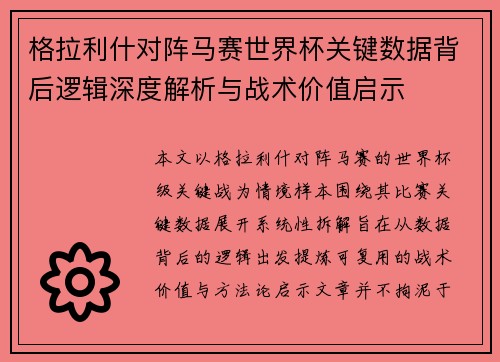 格拉利什对阵马赛世界杯关键数据背后逻辑深度解析与战术价值启示 格拉利什对阵马赛世界杯关键数据背后逻辑深度解析与战术价值启示