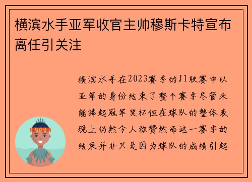 横滨水手亚军收官主帅穆斯卡特宣布离任引关注