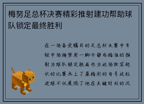 梅努足总杯决赛精彩推射建功帮助球队锁定最终胜利 梅努足总杯决赛精彩推射建功帮助球队锁定最终胜利